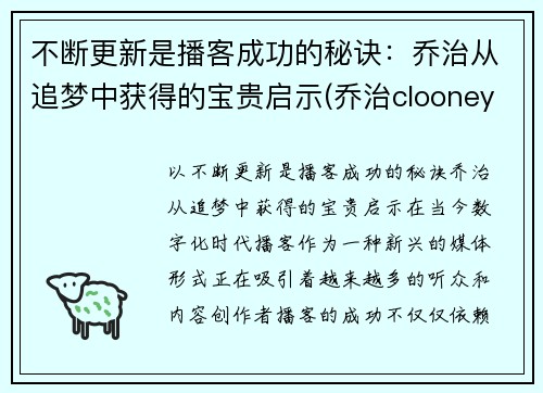 不断更新是播客成功的秘诀：乔治从追梦中获得的宝贵启示(乔治clooney)