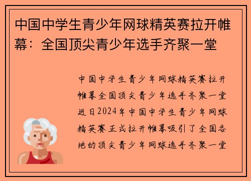 中国中学生青少年网球精英赛拉开帷幕：全国顶尖青少年选手齐聚一堂