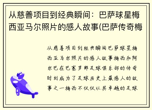 从慈善项目到经典瞬间：巴萨球星梅西亚马尔照片的感人故事(巴萨传奇梅西)