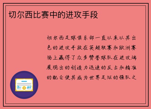 切尔西比赛中的进攻手段