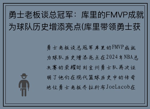 勇士老板谈总冠军：库里的FMVP成就为球队历史增添亮点(库里带领勇士获得冠军)