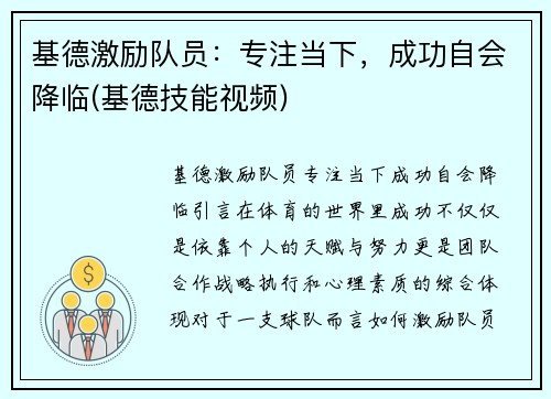基德激励队员：专注当下，成功自会降临(基德技能视频)