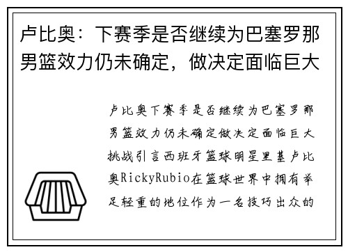 卢比奥：下赛季是否继续为巴塞罗那男篮效力仍未确定，做决定面临巨大挑战