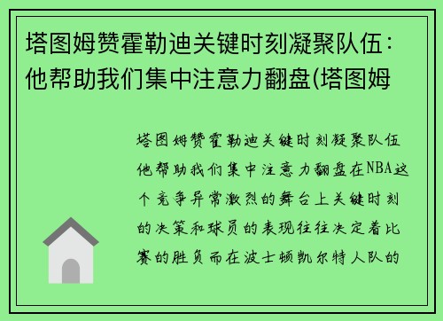 塔图姆赞霍勒迪关键时刻凝聚队伍：他帮助我们集中注意力翻盘(塔图姆 集锦)