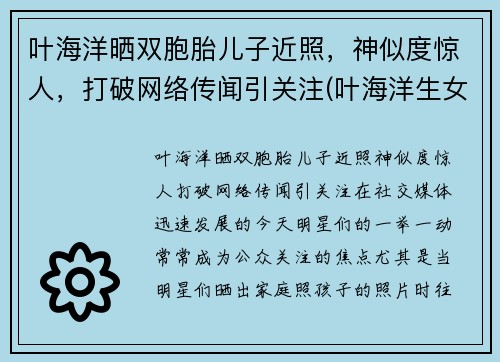 叶海洋晒双胞胎儿子近照，神似度惊人，打破网络传闻引关注(叶海洋生女儿是剖腹产吗)