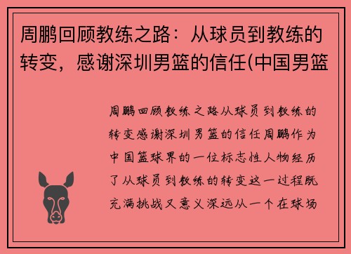 周鹏回顾教练之路：从球员到教练的转变，感谢深圳男篮的信任(中国男篮周鹏妻子)