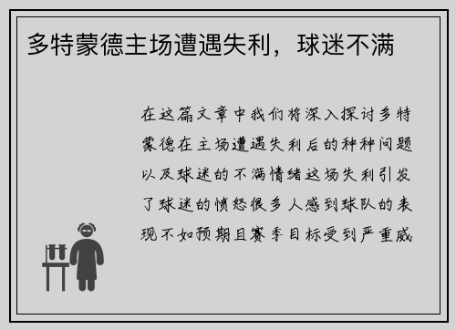 多特蒙德主场遭遇失利，球迷不满