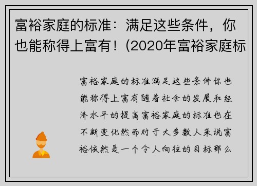 富裕家庭的标准：满足这些条件，你也能称得上富有！(2020年富裕家庭标准官方)