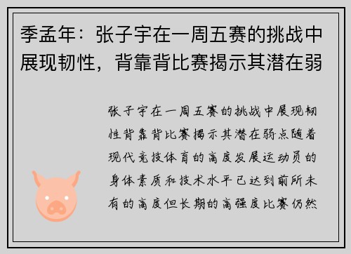 季孟年：张子宇在一周五赛的挑战中展现韧性，背靠背比赛揭示其潜在弱点