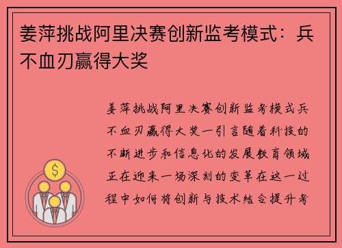 姜萍挑战阿里决赛创新监考模式：兵不血刃赢得大奖