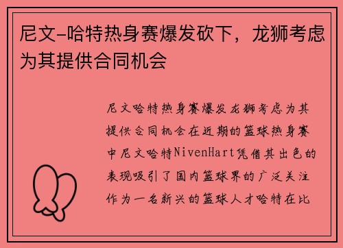 尼文-哈特热身赛爆发砍下，龙狮考虑为其提供合同机会