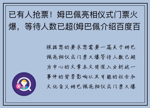 已有人抢票！姆巴佩亮相仪式门票火爆，等待人数已超(姆巴佩介绍百度百科)