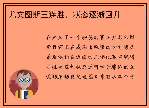 尤文图斯三连胜，状态逐渐回升