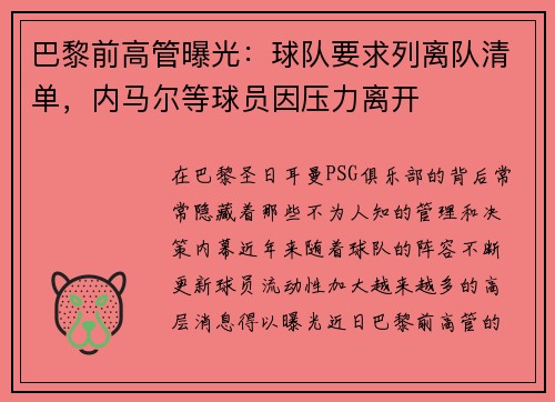 巴黎前高管曝光：球队要求列离队清单，内马尔等球员因压力离开