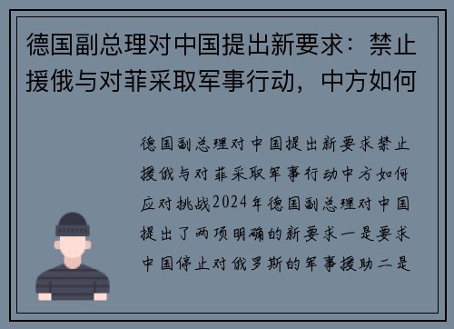 德国副总理对中国提出新要求：禁止援俄与对菲采取军事行动，中方如何应对挑战？