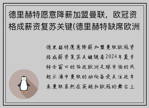 德里赫特愿意降薪加盟曼联，欧冠资格成薪资复苏关键(德里赫特缺席欧洲杯)