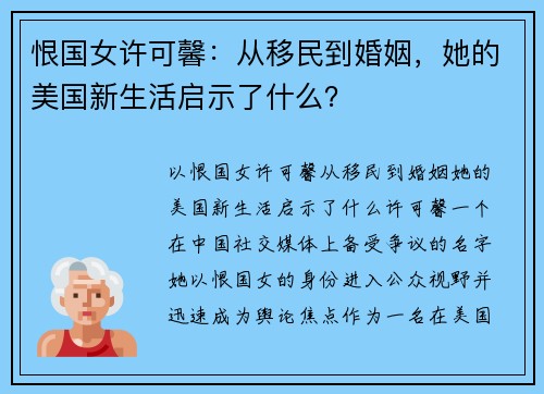恨国女许可馨：从移民到婚姻，她的美国新生活启示了什么？