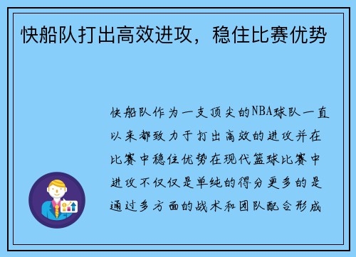 快船队打出高效进攻，稳住比赛优势