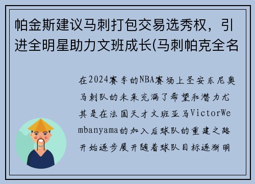 帕金斯建议马刺打包交易选秀权，引进全明星助力文班成长(马刺帕克全名)