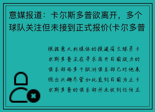 意媒报道：卡尔斯多普欲离开，多个球队关注但未接到正式报价(卡尔多普尔)
