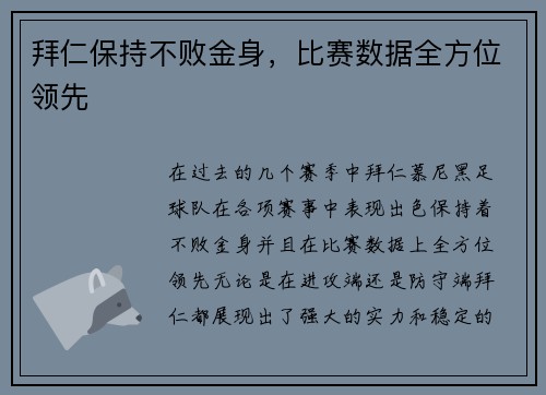 拜仁保持不败金身，比赛数据全方位领先
