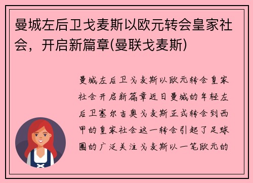 曼城左后卫戈麦斯以欧元转会皇家社会，开启新篇章(曼联戈麦斯)