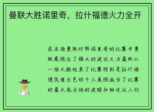 曼联大胜诺里奇，拉什福德火力全开