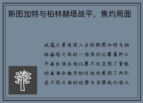 斯图加特与柏林赫塔战平，焦灼局面