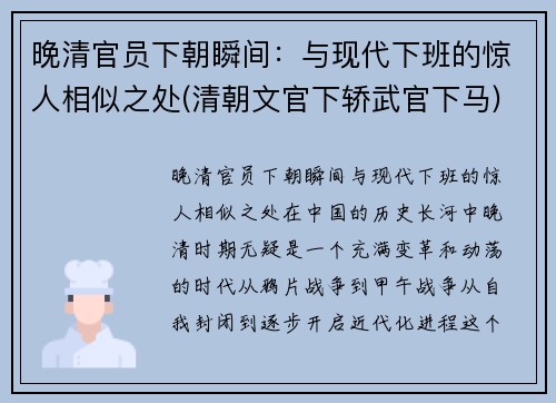 晚清官员下朝瞬间：与现代下班的惊人相似之处(清朝文官下轿武官下马)