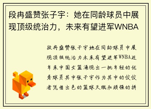 段冉盛赞张子宇：她在同龄球员中展现顶级统治力，未来有望进军WNBA