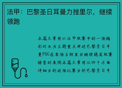 法甲：巴黎圣日耳曼力挫里尔，继续领跑