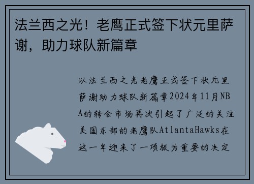 法兰西之光！老鹰正式签下状元里萨谢，助力球队新篇章