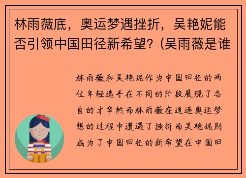 林雨薇底，奥运梦遇挫折，吴艳妮能否引领中国田径新希望？(吴雨薇是谁)