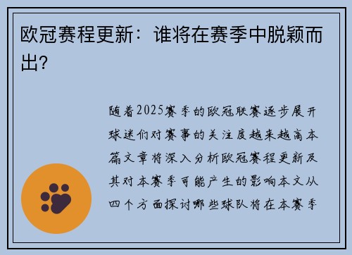 欧冠赛程更新：谁将在赛季中脱颖而出？