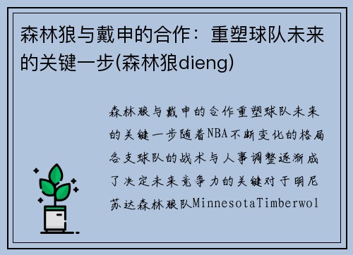 森林狼与戴申的合作：重塑球队未来的关键一步(森林狼dieng)