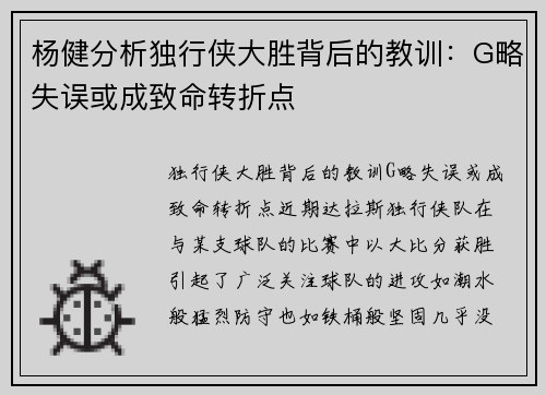 杨健分析独行侠大胜背后的教训：G略失误或成致命转折点