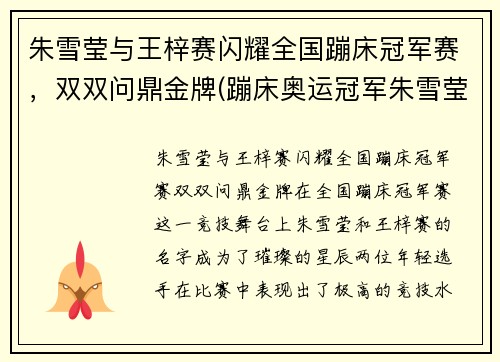 朱雪莹与王梓赛闪耀全国蹦床冠军赛，双双问鼎金牌(蹦床奥运冠军朱雪莹)