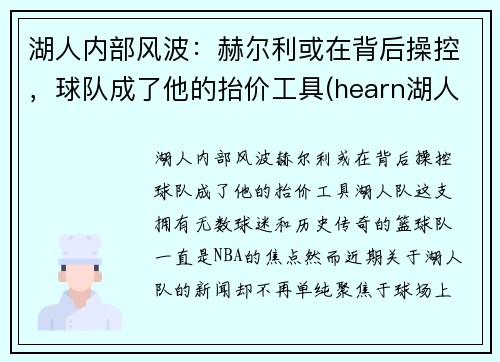 湖人内部风波：赫尔利或在背后操控，球队成了他的抬价工具(hearn湖人)