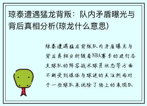 琼泰遭遇猛龙背叛：队内矛盾曝光与背后真相分析(琼龙什么意思)