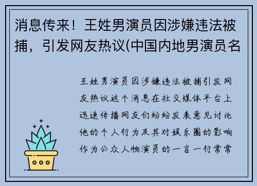 消息传来！王姓男演员因涉嫌违法被捕，引发网友热议(中国内地男演员名单 姓王的)