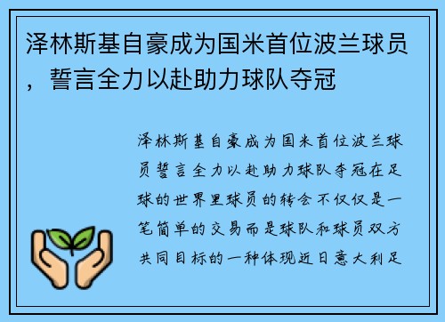 泽林斯基自豪成为国米首位波兰球员，誓言全力以赴助力球队夺冠