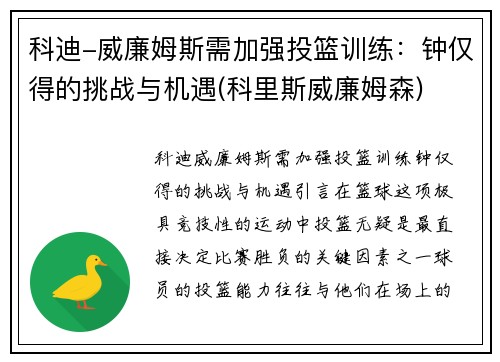 科迪-威廉姆斯需加强投篮训练：钟仅得的挑战与机遇(科里斯威廉姆森)