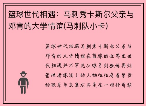 篮球世代相遇：马刺秀卡斯尔父亲与邓肯的大学情谊(马刺队小卡)