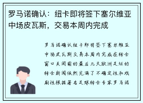 罗马诺确认：纽卡即将签下塞尔维亚中场皮瓦斯，交易本周内完成