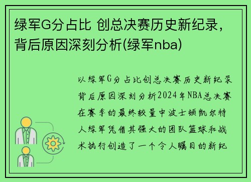 绿军G分占比 创总决赛历史新纪录，背后原因深刻分析(绿军nba)