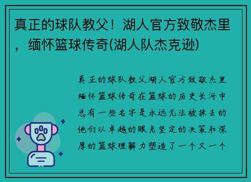 真正的球队教父！湖人官方致敬杰里，缅怀篮球传奇(湖人队杰克逊)