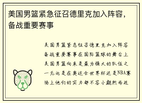 美国男篮紧急征召德里克加入阵容，备战重要赛事