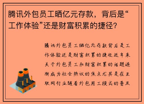 腾讯外包员工晒亿元存款，背后是“工作体验”还是财富积累的捷径？