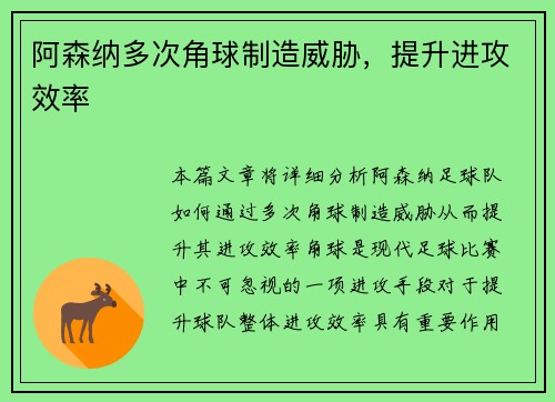 阿森纳多次角球制造威胁，提升进攻效率