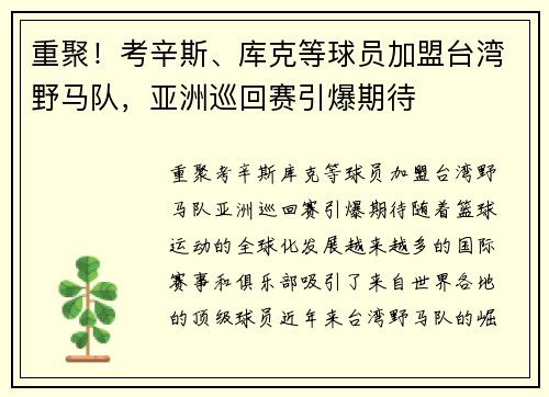 重聚！考辛斯、库克等球员加盟台湾野马队，亚洲巡回赛引爆期待